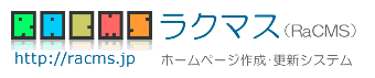 ホームページ作成･更新システム【ラクマス】